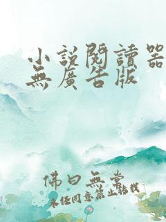小说阅读器免费无广告版