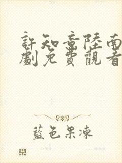 许知意陆南风短剧免费观看全集高清