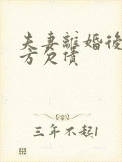 夫妻离婚后另一方欠债