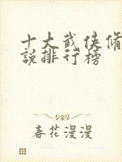 十大武侠修真小说排行榜