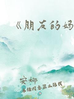 《朋友的妈妈3
