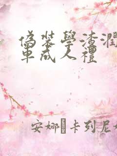 伪装学渣润滑剂车成人礼