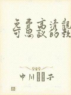 免费高清观看不可思议的教室动漫