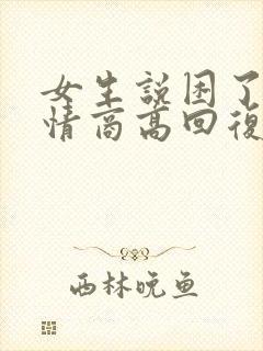 女生说困了就睡情商高回复