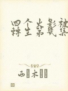 四个火影被秽土转生第几集