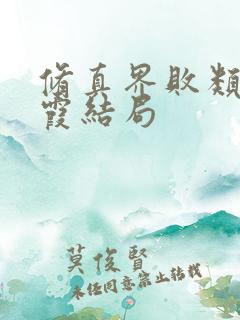 修真界败类燕紫霞结局