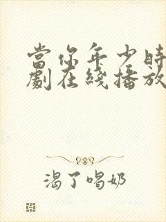 当你年少时电视剧在线播放免费观看