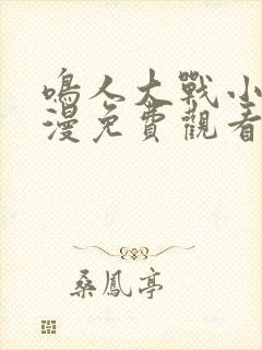 鸣人大战小樱动漫免费观看