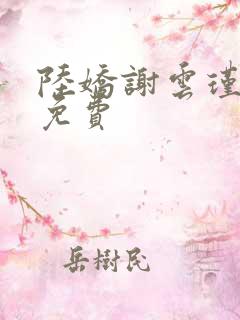 陆娇谢云瑾小说免费
