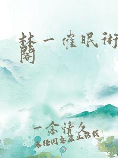 林一催眠术笔趣阁