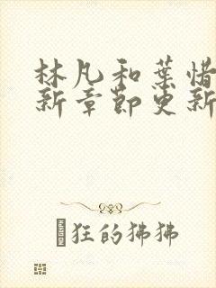 林凡和叶惜的最新章节更新