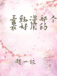 看韩漫哪个软件最好用的