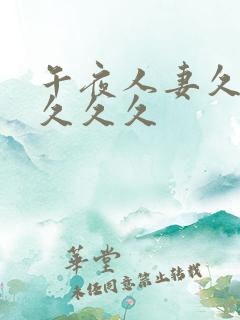 午夜人妻久久久久久久