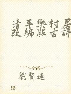 清平乐村居搞笑改编版古诗
