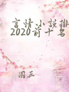 言情小说排行榜2020前十名完结 言情小说排行榜2020前十名完结