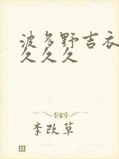 波多野吉衣久久久久久