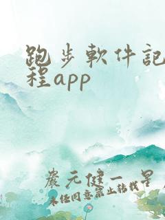 跑步软件记录路程app