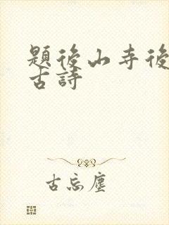 题后山寺后禅院古诗
