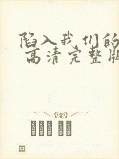 陷入我们的热恋 高清完整版