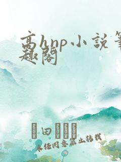 高hnp小说笔趣阁