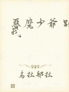 恶魔少爷 别吻我