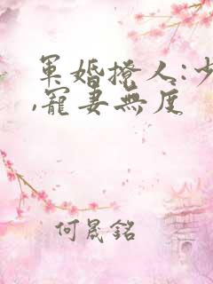 军婚撩人:少将,宠妻无度