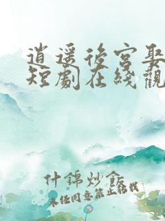 逍遥后宫娶女帝短剧在线观看全集