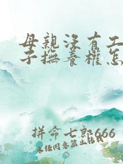 母亲没有工作孩子抚养权怎么判