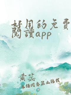 好用的免费小说阅读app