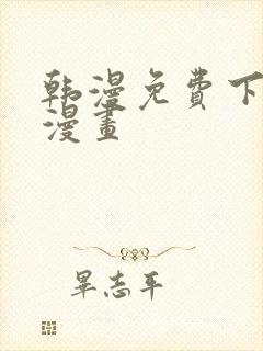 韩漫免费下拉式漫画