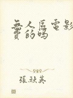 无人区电影是免费的吗