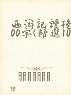 西游记读后感600字(精选10篇)