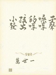 小孩的嗓子老是发出哼哼声