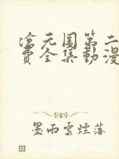 沧元图第二季免费全集动漫