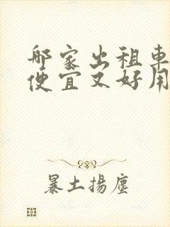 哪家出租车比较便宜又好用