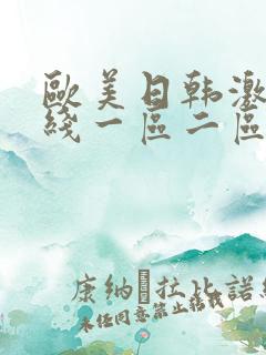 欧美日韩激情在线一区二区三区