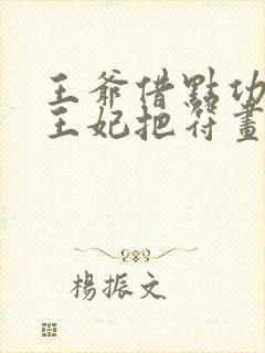 王爷借点功德,王妃把符画猛了笔趣阁