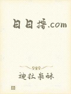 日日撸.com 日日撸.com