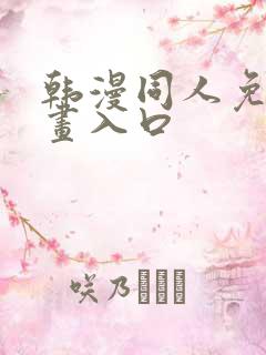 韩漫同人免费漫画入口