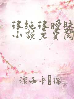 很纯很暧昧全本小说免费阅读