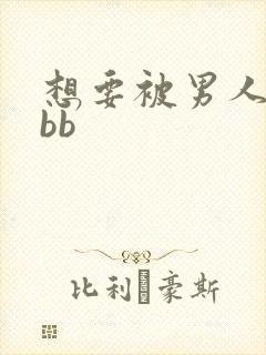想要被男人舔吸bb