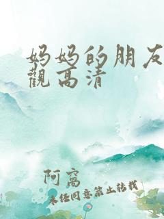 妈妈的朋友4线观高清