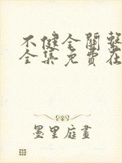 不健全关系漫画全集免费在线阅读