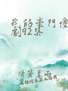 我的豪门傻妻短剧92集