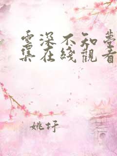 云深不知梦第3集在线观看