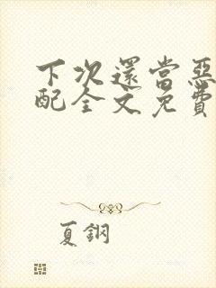 下次还当恶毒女配全文免费阅读