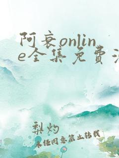 阿衰online全集免费漫画
