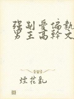 强制爱偏执疯双男主高干文