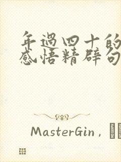 年过四十的人生感悟精辟句子