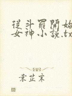 从斗罗开始俘获女神小说.txt